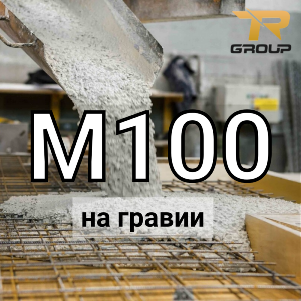 Товарный бетон М-100 (наполнитель – гравийный щебень)