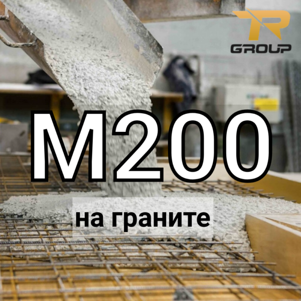 Товарный бетон М-200 (наполнитель – гранитный щебень)