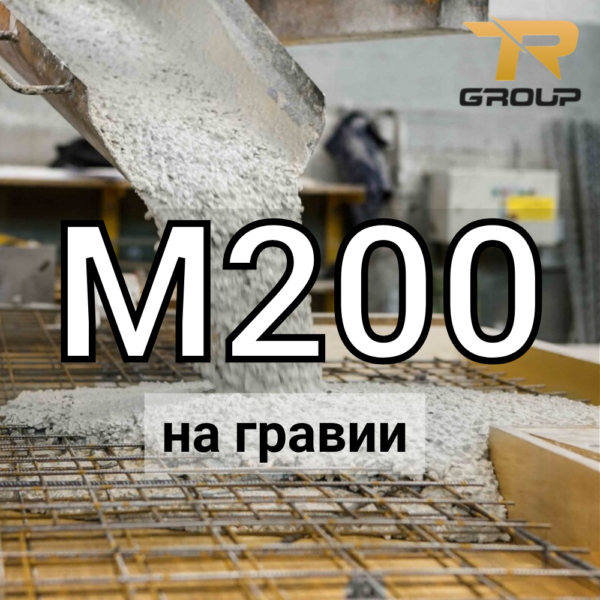 Товарный бетон М-200 (наполнитель – гравийный щебень)