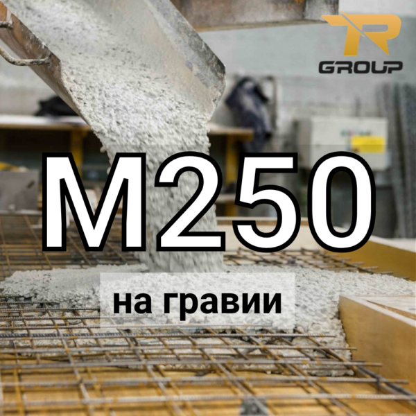 Товарный бетон М-250 (наполнитель – гравийный щебень)