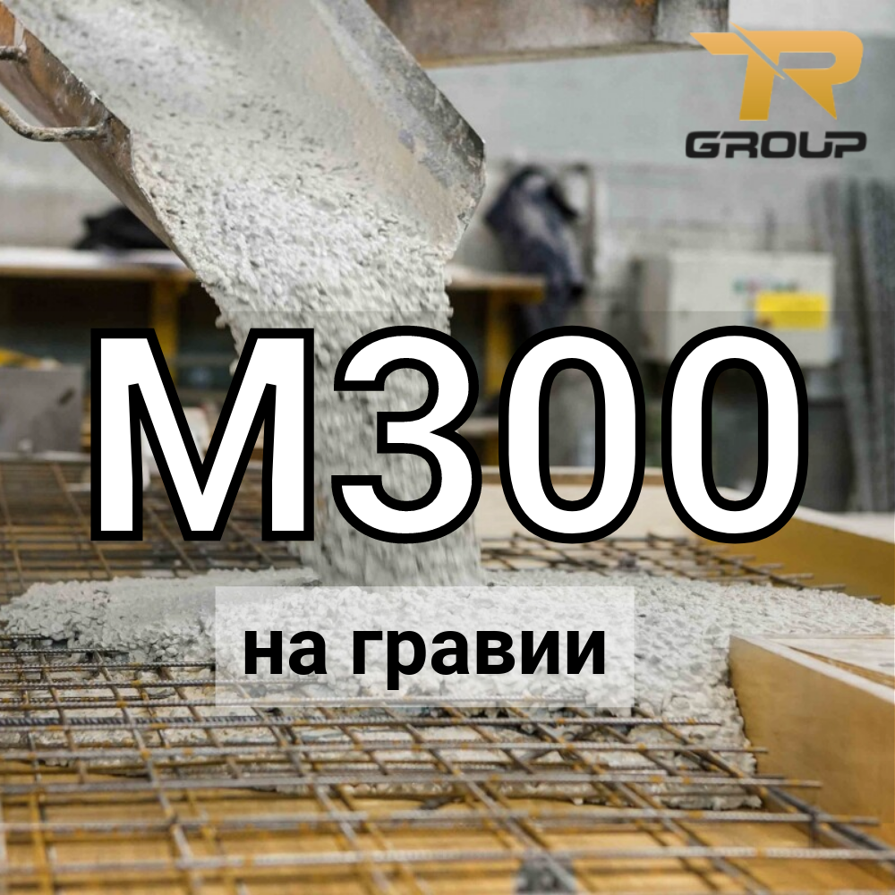 Товарный бетон М-300 (наполнитель – гравийный щебень)